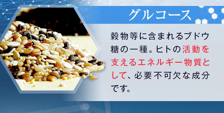 グルコース