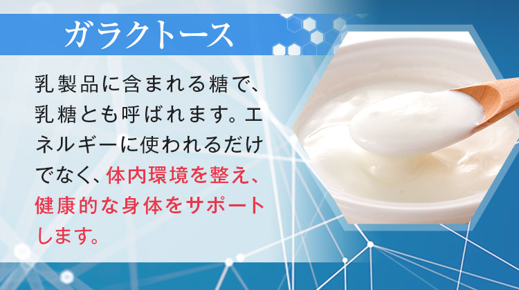 ガラクトース