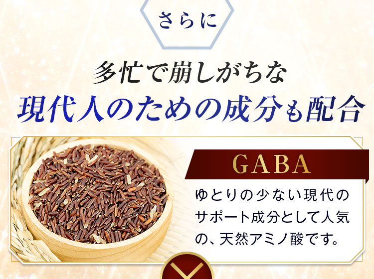 多忙で崩しがちな現代人のための成分も配合