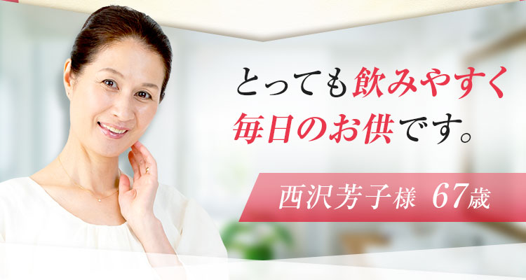 とっても飲みやすく毎日のお供です。