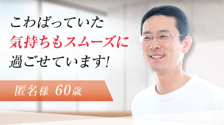こわばっていた気持ちもスムーズに過ごせています!