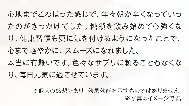心地までこわばった感じで、年々朝が辛くなっていったのがきっかけでした。