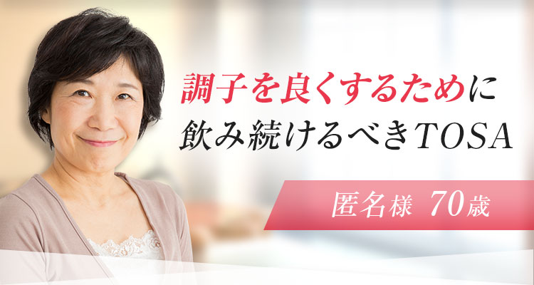 調子を良くするために飲み続けるべきTOSA