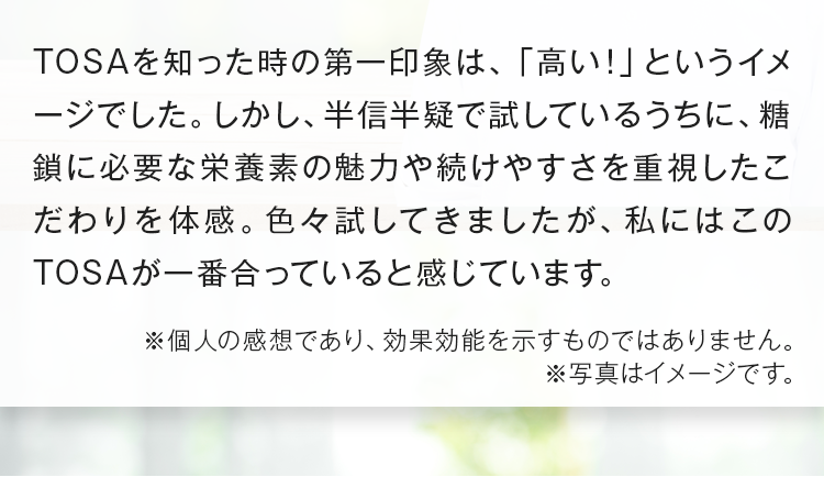 TOSAを知った時の第一印象は、「高い！」というイメージでした。